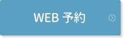 WEB予約