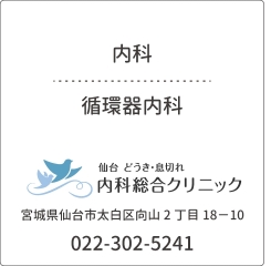 仙台どうき・息切れ内科総合クリニック	/