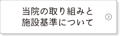 当院の取り組みと施設基準について