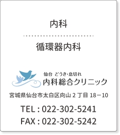 仙台どうき・息切れ内科総合クリニック