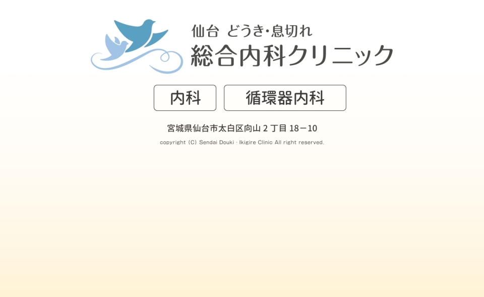 仙台どうき・息切れ総合内科クリニック｜内科、循環器内科｜宮城県仙台市太白区