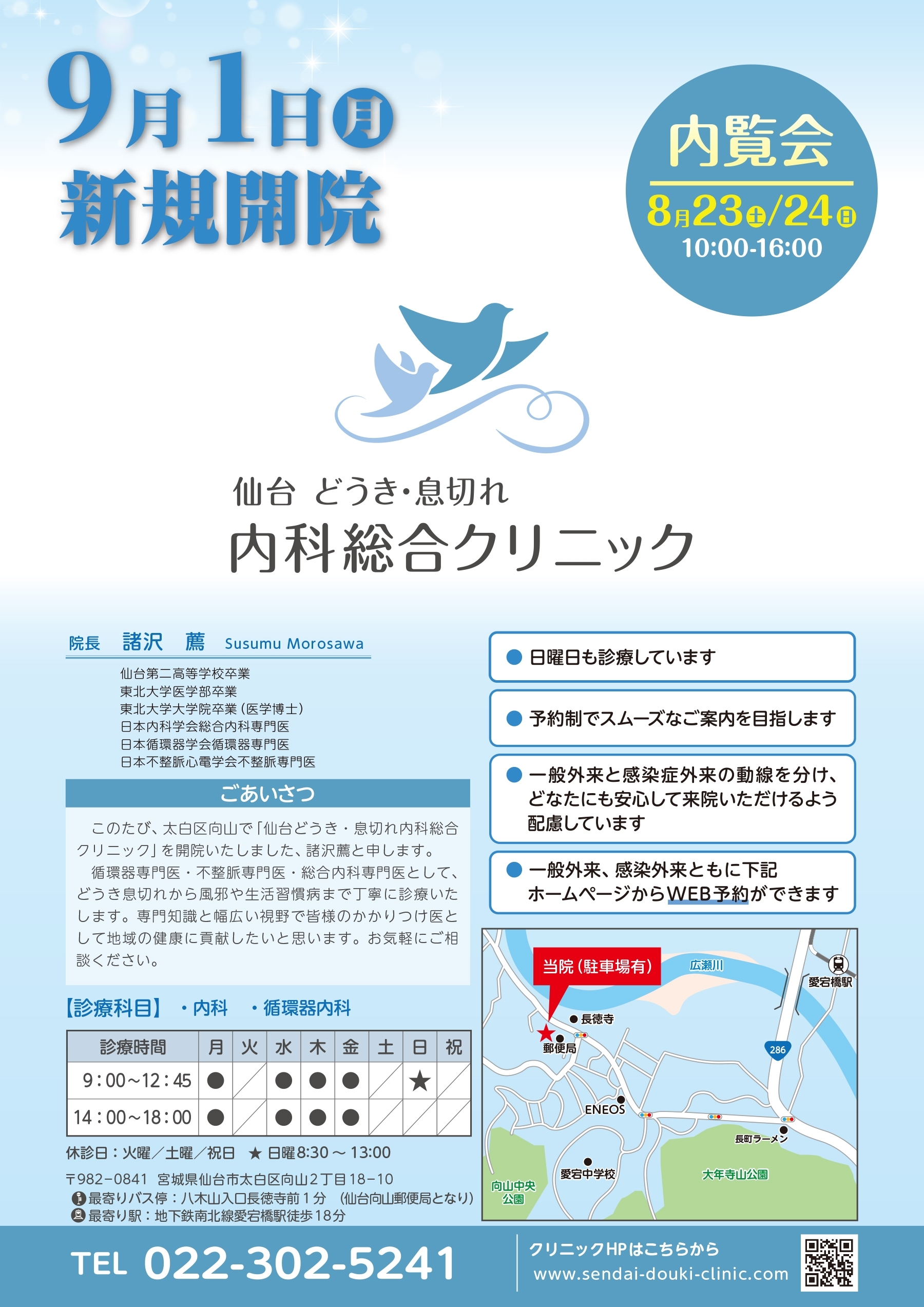 内覧会チラシ　仙台どうき・息切れ内科総合クリニック