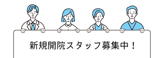 新規開院スタッフ募集中！