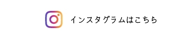 当院のInstagram
