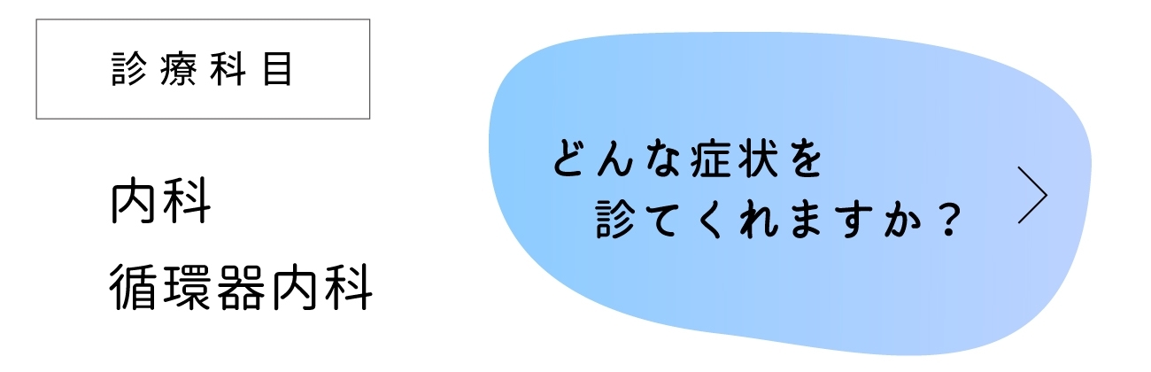 診療科目
