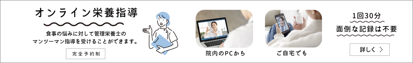 オンライン栄養指導