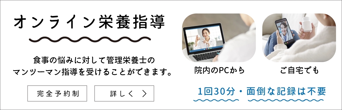 オンライン栄養指導